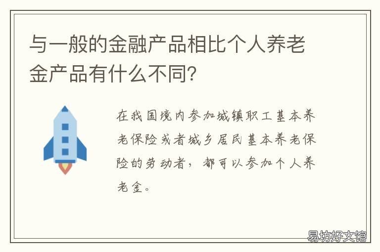 与一般的金融产品相比个人养老金产品有什么不同？