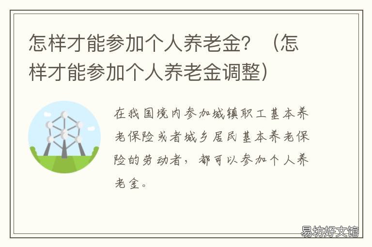 怎样才能参加个人养老金? 怎样才能参加个人养老金认证