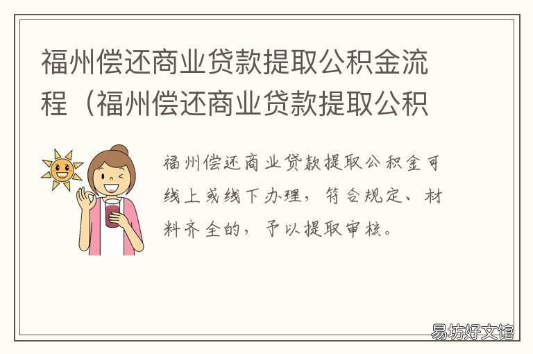 福州偿还商业贷款提取公积金流程 福州市商业贷款转公积金