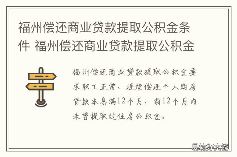 福州偿还商业贷款提取公积金条件 福州商业贷款转公积金贷款