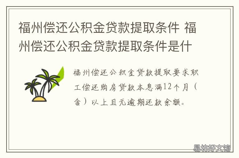 福州偿还公积金贷款提取条件 福州公积金提取还贷需要什么材料