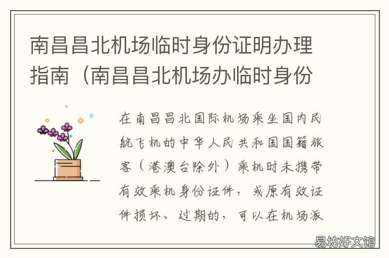 南昌昌北机场临时身份证明办理指南 西昌机场办理临时身份证