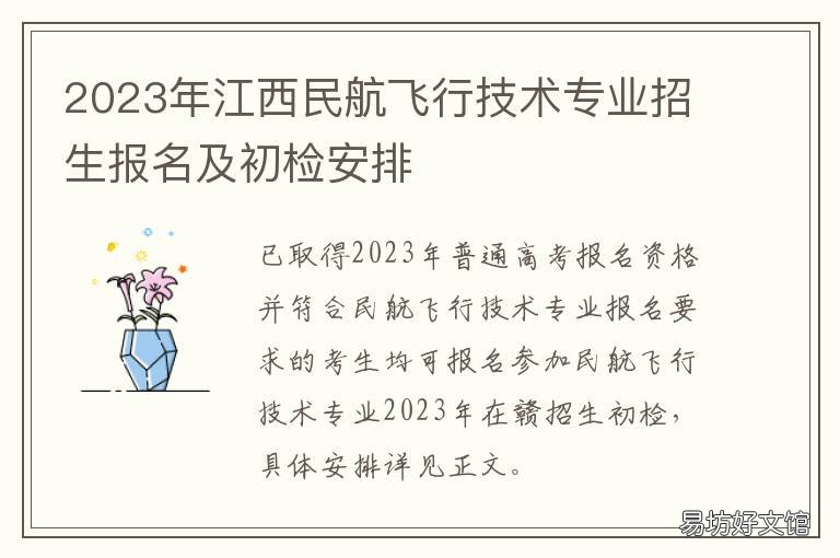 2023年江西民航飞行技术专业招生报名及初检安排 江西航海技术院校