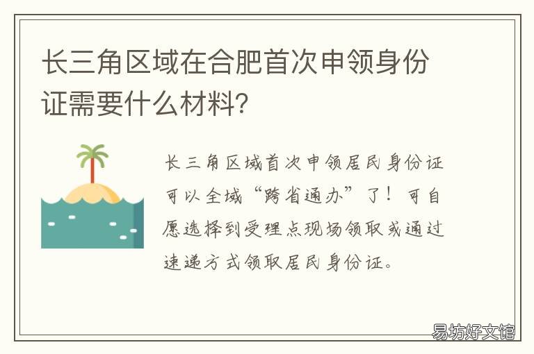 长三角区域在合肥首次申领身份证需要什么材料？