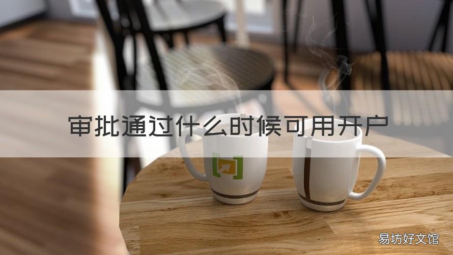 审批通过什么时候可用开户