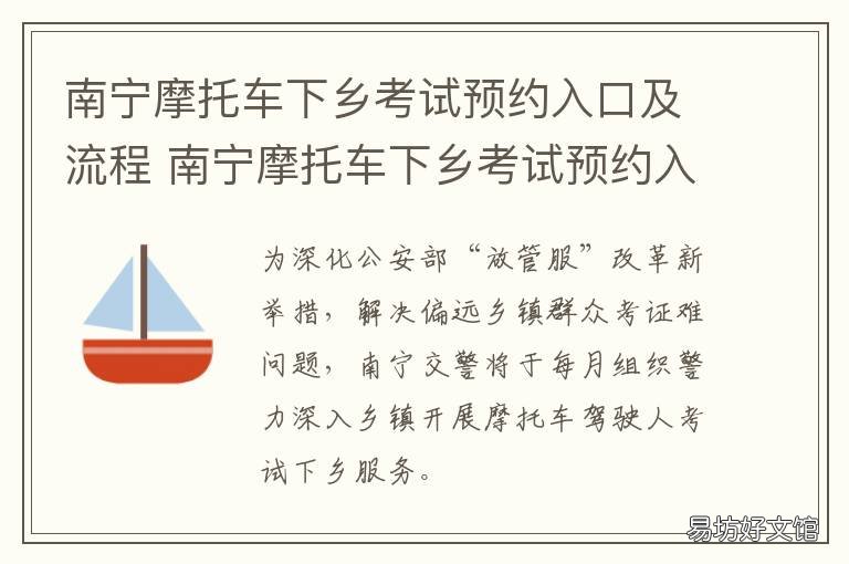 南宁摩托车下乡考试预约入口及流程 南宁摩托车考试报名
