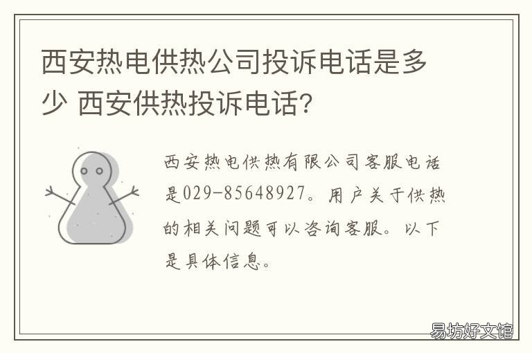 西安热电供热公司投诉电话是多少 西安市供热投诉电话