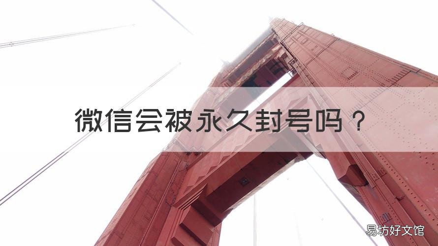 微信会被永久封号吗 微信为啥被永久封号