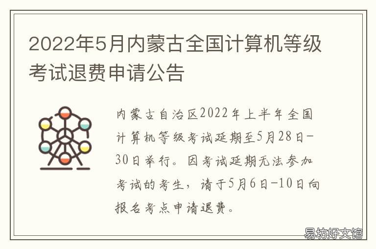 2022年5月内蒙古全国计算机等级考试退费申请公告 2022国考内蒙古报名人数统计