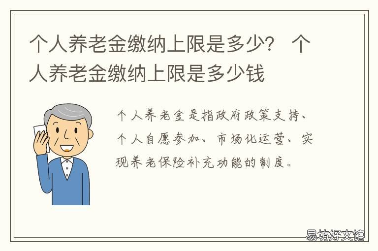 个人养老金缴纳上限是多少? 养老缴费上限