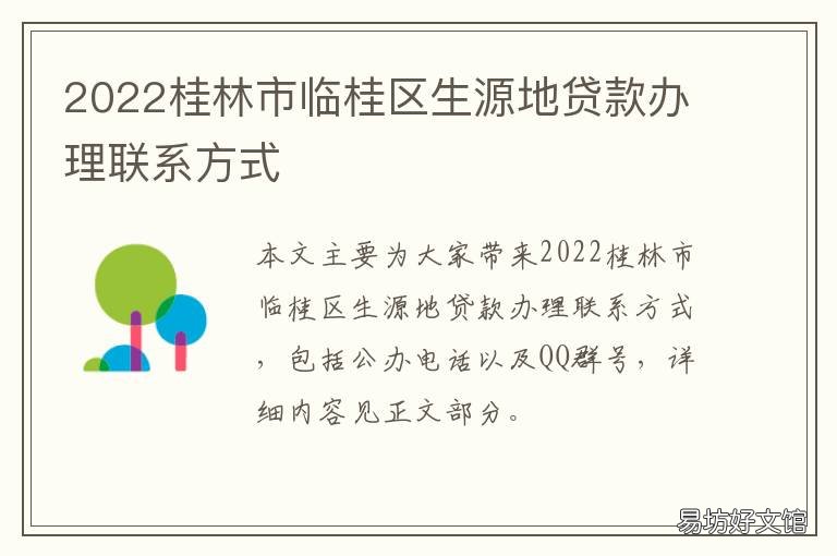 2022桂林市临桂区生源地贷款办理联系方式 桂平市生源地贷款续贷