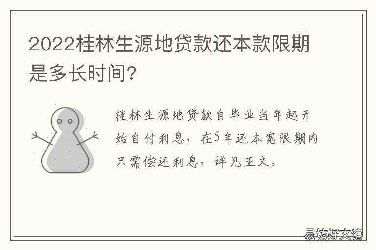 2022桂林生源地贷款还本款限期是多长时间? 2021广西生源地贷款