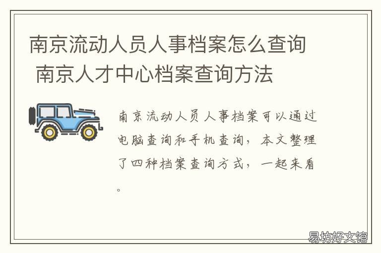 南京流动人员人事档案怎么查询 南京个人档案查询
