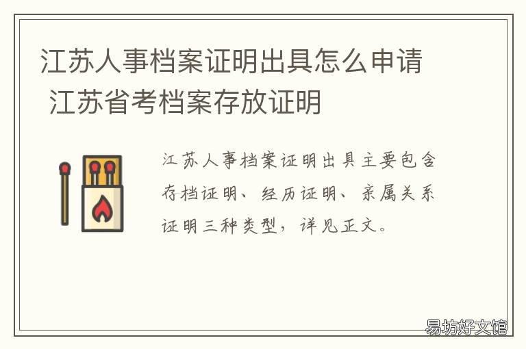 江苏人事档案证明出具怎么申请 江苏省考档案存放证明
