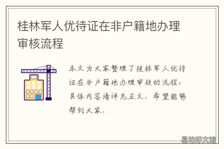 桂林军人优待证在非户籍地办理审核流程 桂林户籍政策