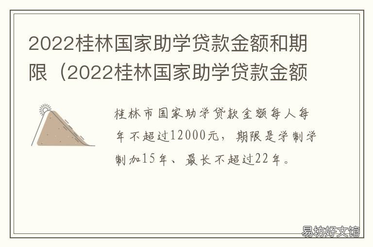 2022桂林国家助学贷款金额和期限 广西桂林助学贷款