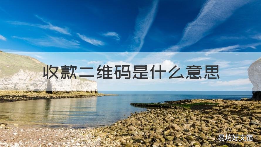 收款二维码是什么意思 收款二维码是什么意思啊
