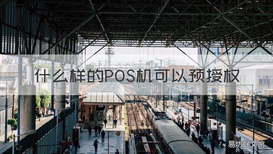 什么样的POS机可以预授权 预授权pos机怎么办理