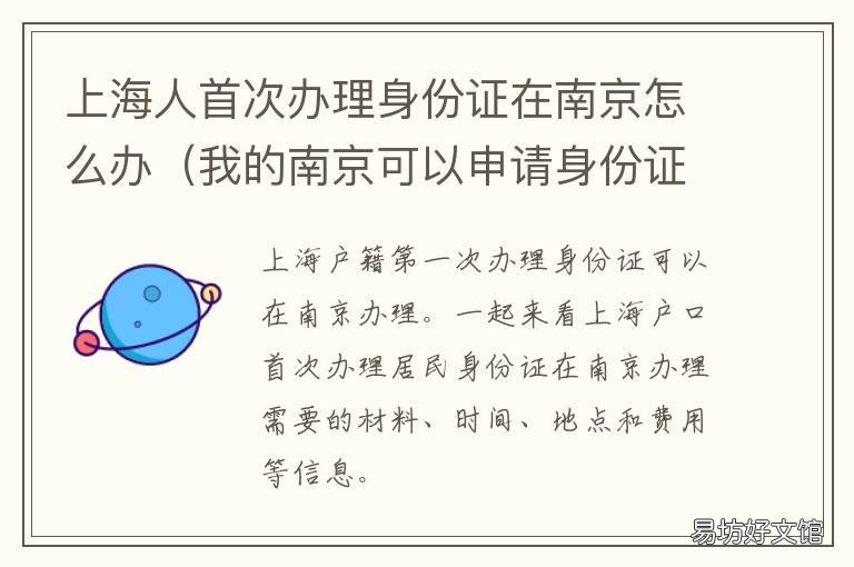 上海人首次办理身份证在南京怎么办 身份证办理 南京