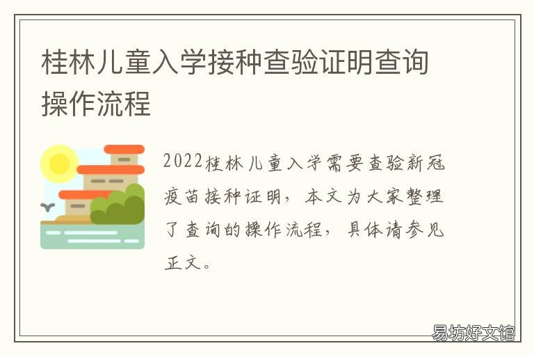 桂林儿童入学接种查验证明查询操作流程 广西儿童入学预防接种证查验证明