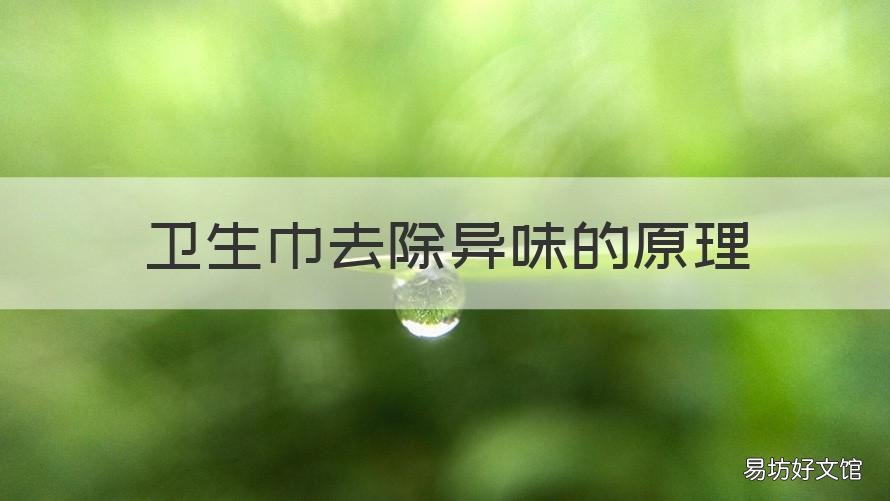 卫生巾去除异味的原理 毛巾除味方法