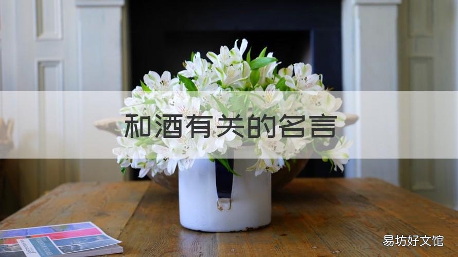 和酒有关的名言 和酒有关的名言名句大全