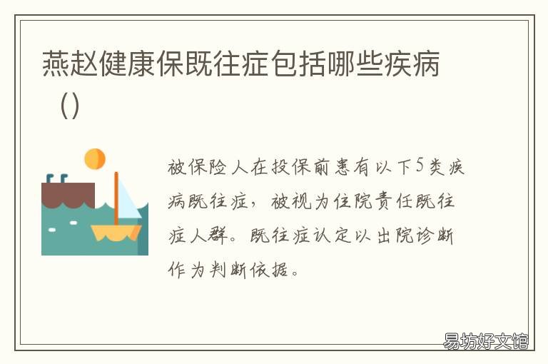 燕赵健康保既往症包括哪些疾病