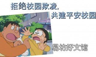 怎样预防校园欺凌 怎样预防校园欺凌和校园暴力的发生
