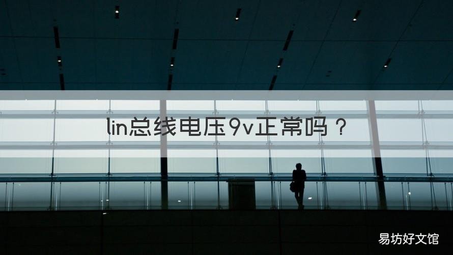 lin总线电压9v正常吗 lin总线电压正常为多少v