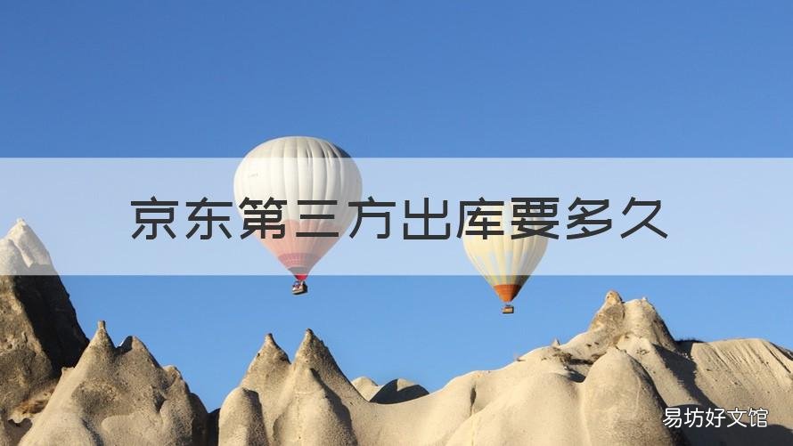 京东第三方出库要多久 京东第三方大概几天出库