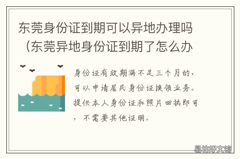 东莞身份证到期可以异地办理吗 广东东莞可以办理异地过期身份证吗