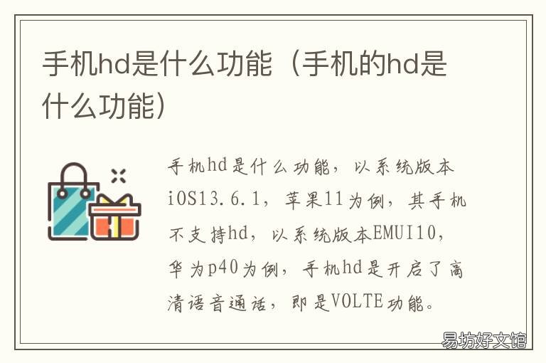 手机hd是什么功能 手机HD是什么功能?