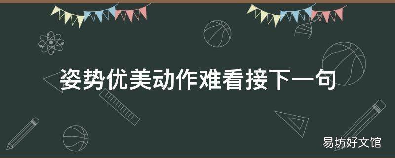 姿势优美动作难看接下一句 最美的姿势片段