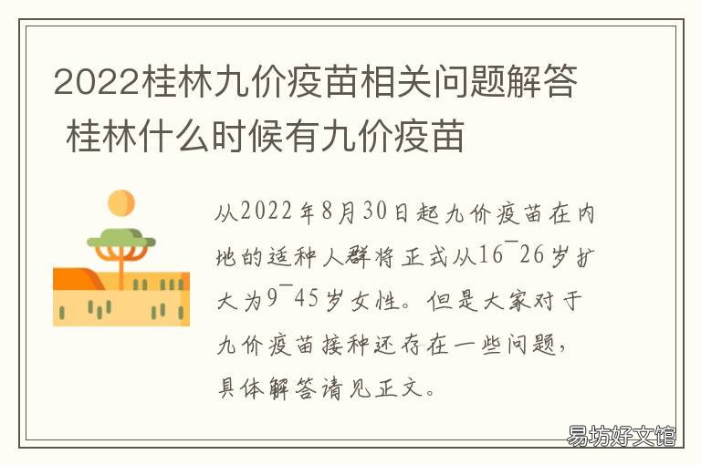 2022桂林九价疫苗相关问题解答 桂林什么时候有九价疫苗