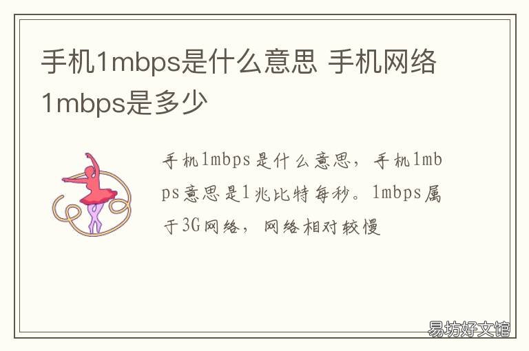 手机1mbps是什么意思 手机网络1mbps是多少