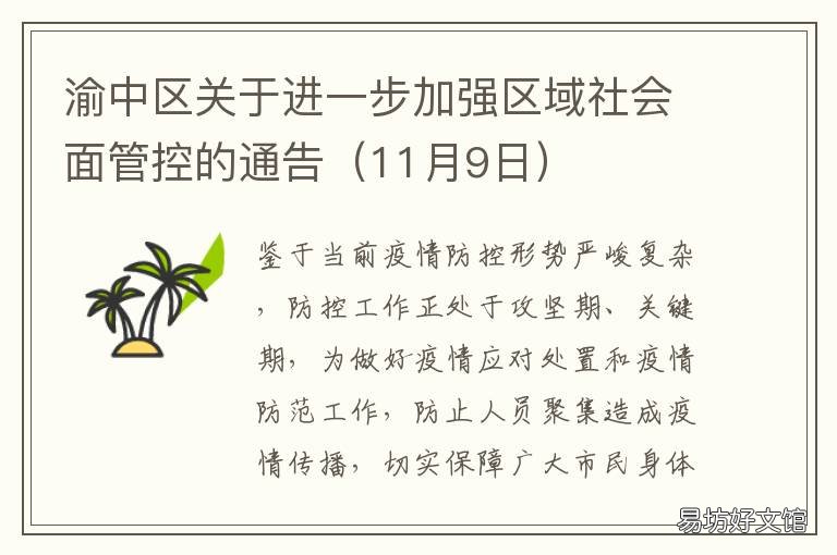 渝中区关于进一步加强区域社会面管控的通告 渝中区人民政府门户网站