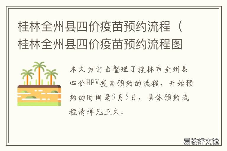 桂林全州县四价疫苗预约流程 全州打疫苗要预约吗