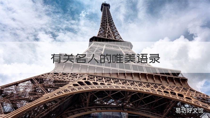 有关名人的唯美语录 有关名人的唯美语录简短