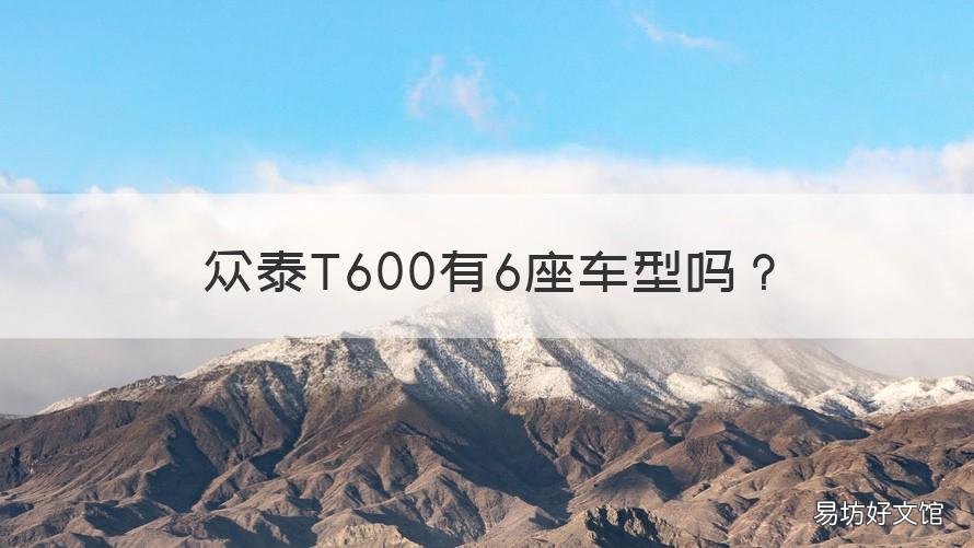 众泰T600有6座车型吗 16款众泰T600