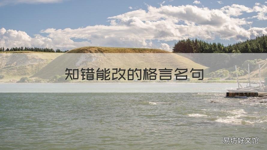知错能改的格言名句 知错能改有关的格言