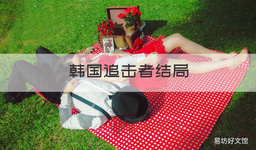 韩国追击者结局 韩国追击者结局啥意思