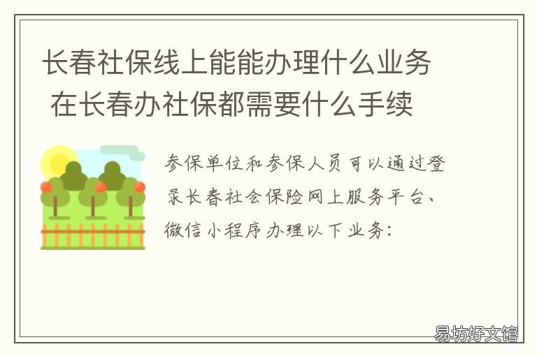 长春社保线上能能办理什么业务 长春社保如何办理