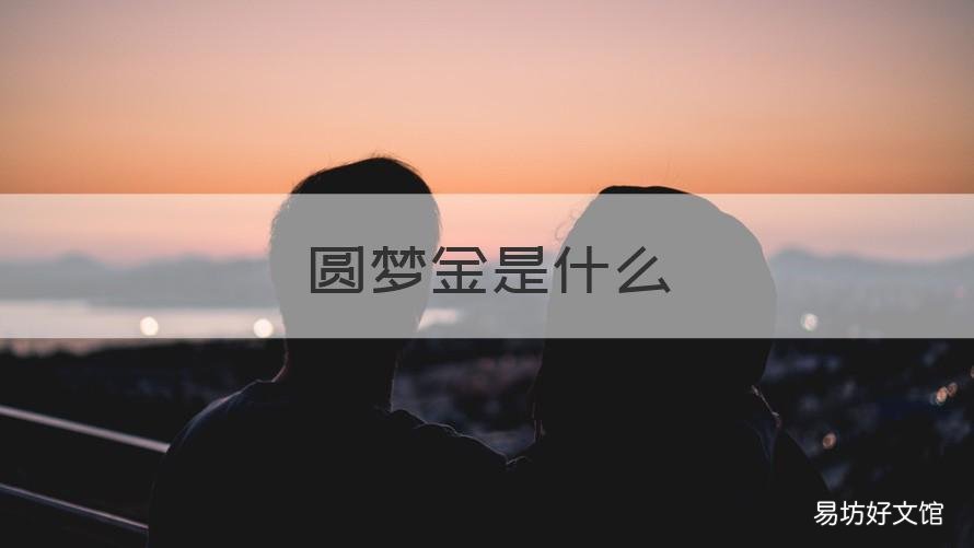 圆梦金是什么 圆梦金是什么岗位