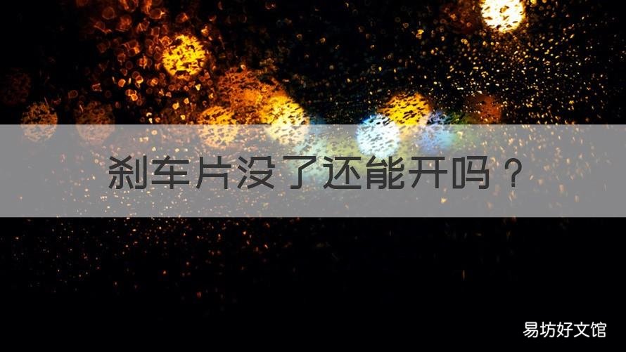刹车片没了还能开吗 车子显示刹车片有故障,还能开吗