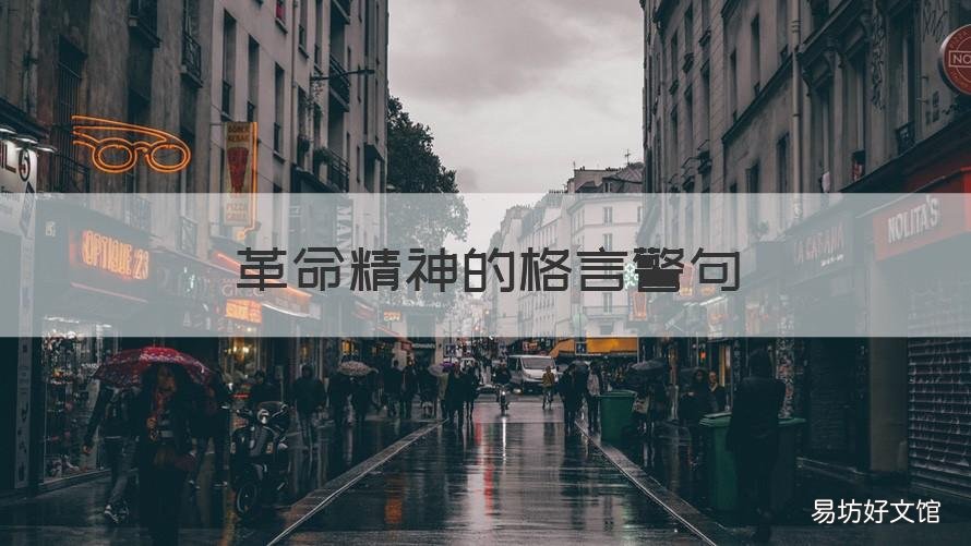 革命精神的格言警句 关于革命精神的名言名句