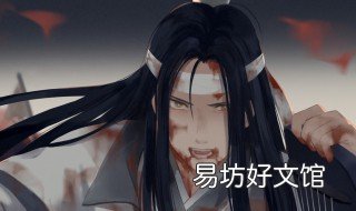 魏无羡为什么叫夷陵老祖 陈情令里魏无羡为什么叫夷陵老祖