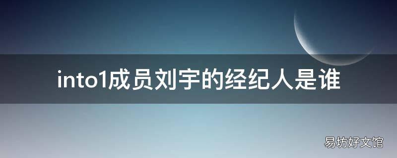 into1成员刘宇的经纪人是谁