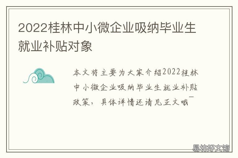 2022桂林中小微企业吸纳毕业生就业补贴对象