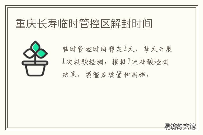 重庆长寿临时管控区解封时间 重庆长寿临时管控区解封时间表