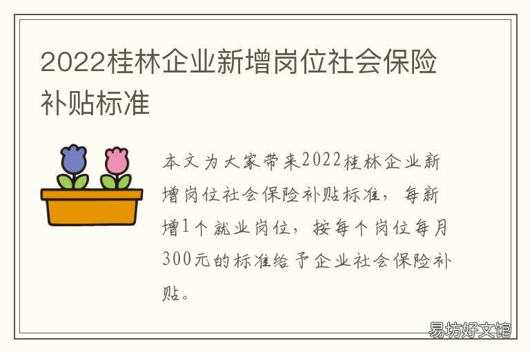 2022桂林企业新增岗位社会保险补贴标准 2020年桂林市社保缴费